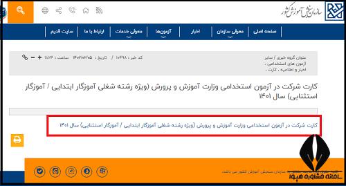 کارت آزمون استخدامی آموزش و پرورش